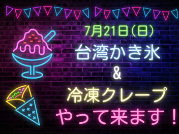 台湾かき氷☆来ます！